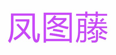 凤图藤品牌logo
