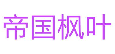 帝国枫叶品牌logo