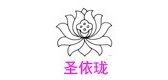 圣依珑品牌logo
