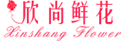 欣尚品牌logo