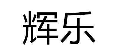 辉乐品牌logo