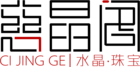 慈晶阁品牌logo