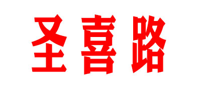 SAINHILU/圣喜路品牌logo