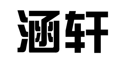 涵轩品牌logo