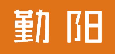 勤阳品牌logo