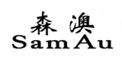 SamAu/森澳品牌logo