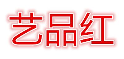 艺品红品牌logo