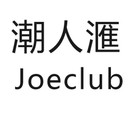 Joeclub/潮人滙品牌logo