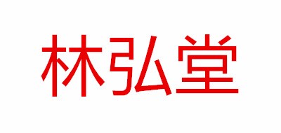 林弘堂品牌logo