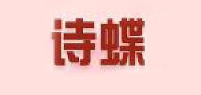 诗蝶品牌logo