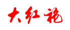 武夷山大红袍品牌logo