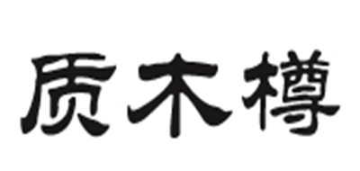 质木樽品牌logo