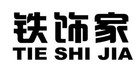 铁饰家品牌logo