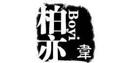 柏亦韦品牌logo