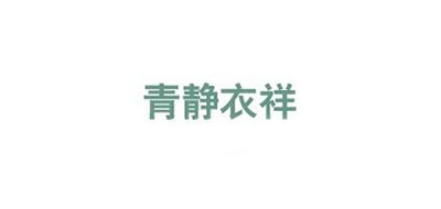 青静衣祥品牌logo