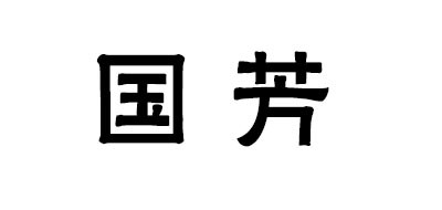 国芳品牌logo