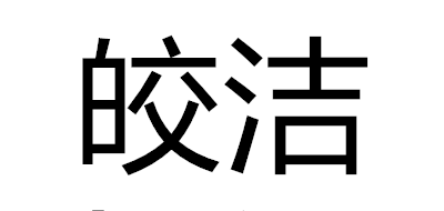 皎潔品牌logo