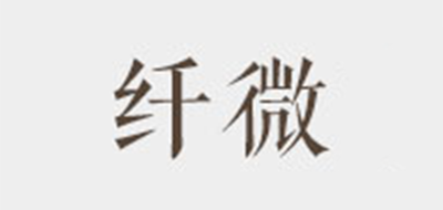 纤微品牌logo