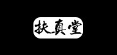 扶真堂品牌logo