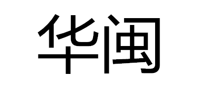 华闽品牌logo