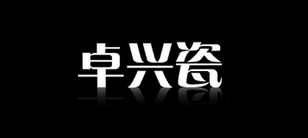 卓兴瓷品牌logo