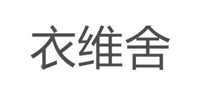 衣维舍品牌logo