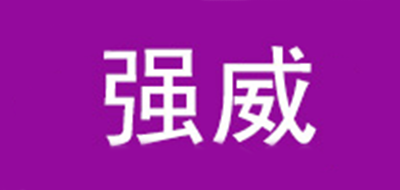 强威品牌logo