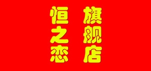 恒之恋品牌logo