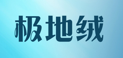 极地绒品牌logo