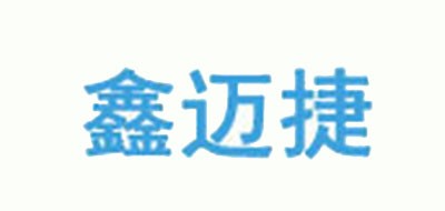 鑫迈捷品牌logo