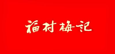 福村梅记茶行品牌logo