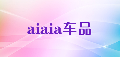 aiaia品牌logo