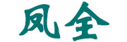 凤全品牌logo