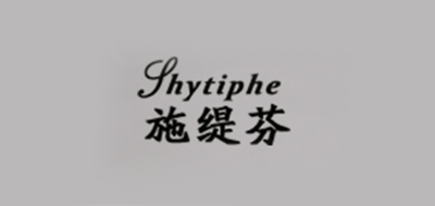 SHYTIPHE/施缇芬品牌logo