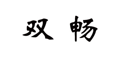 双畅品牌logo