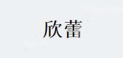 欣蕾品牌logo