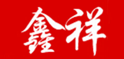 鑫祥品牌logo