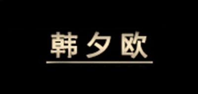 韩夕欧品牌logo