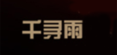 千寻雨品牌logo