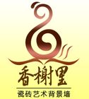 香榭里品牌logo
