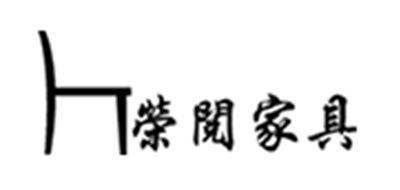 荣阅家具品牌logo