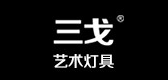 SAN/三戈品牌logo