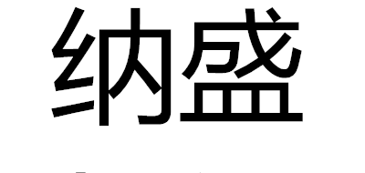 纳盛品牌logo