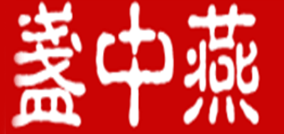 盏中燕品牌logo