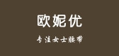 欧妮优品牌logo