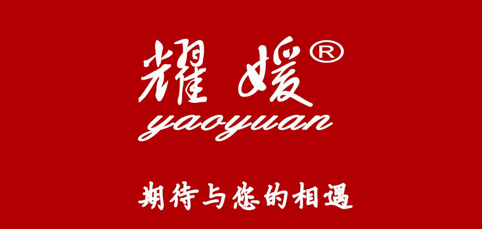 耀媛品牌logo