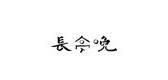 长亭晚品牌logo