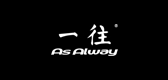 As Alway/一往品牌logo