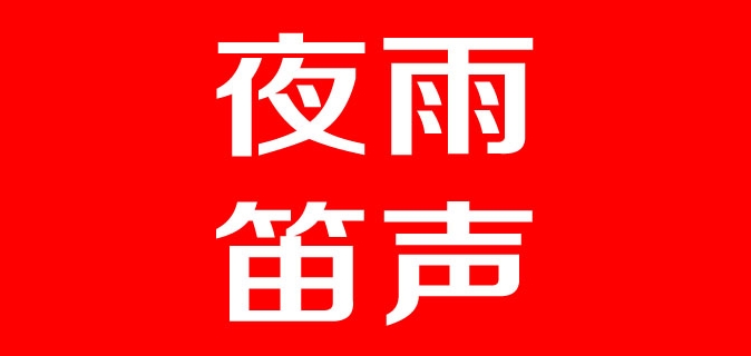 夜雨笛声品牌logo