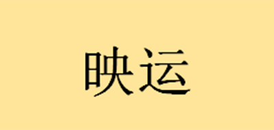 映运珠宝品牌logo